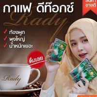 Rady Coffee Plus Detox กาแฟสำเร็จรูป เรดี้คอฟฟี่พลัสดีท็อก ชิโอริ เนเจอร์ พลัส คอฟฟี่ (1 ถุง บรรจุ 20 ซอง) มีปลายทาง