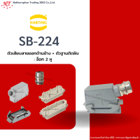 Harting-Set : SB-224 - ตัวเสียบสายออกด้านข้าง + ตัวฐานติดฝัง ล๊อก 2 หู