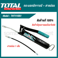 กระบอกอัดจารบี + สายอ่อน ตรา TOTAL (THT-111051/Power Tools)