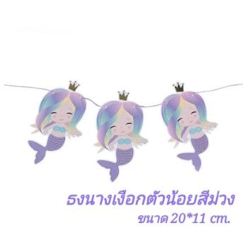 ร้านไทย-ธงhappybirthdayนางเงือกแสนสวย-ขนาดใหญ่ใช้ตกแต่งวันเกิด-ธงนางเงือก