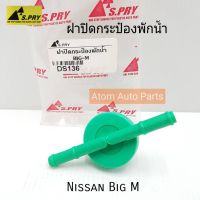 ฝาปิดกระป๋องพักน้ำ NISSAN BIG-M,BDI,TD25 รหัส.DS136 S.PRY LDP81