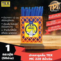 [กระปุก50ด้าม นํ้าเงิน][เส้นใหญ่ ลื่น ขายดี] ปากกาลูกลื่น Tex เท็กซ์ รุ่น MC 228 STD 1 มม. สีนํ้าเงิน (Blue ball pen TEX MC 228 STD 1 mm)