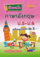 ติวหลัก ภาษาอังกฤษ ป.5-ป.6 เตรียมสอบเข้า ม.1