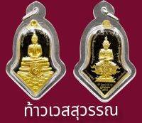 จี้พระ  หลวงพ่อโสธร  หลัง ท้าวเวสสุวรรณ ลงยสีดำ เหรียญจำปี รุ่นสยบไพรีพินาศ  วัดจุฬามณี ปี64 เลี่ยมพลาสติกกันน้ำอย่างดี | มาแรง |