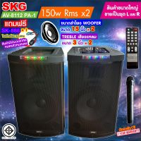 SKG ลำโพงตั้งพื้น ด้านหน้า15 นิ้ว 150W RMS เบสแน่นๆ รุ่น AV-8112 PA-1 (สีดำ) ขายเป็นคู่ ซ้าย-ขวา