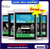 Championbag ถุงขยะสีดำแชมเปี้ยน Champion  สีดำ ครบทุกขนาด ไม่มีกลิ่นฉุน ใช้งานง่ายแบบราคาประหยัด ใช้ใส่ขยะทั่วไป