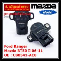 ***ราคาพิเศษ***ใหม่แท้เซนเซอร์คันเร่ง(TPS sensor) Ford Ranger ,Mazda BT50 ปี06-11, OE: CB0541-AC0(พร้อมจัดส่ง)