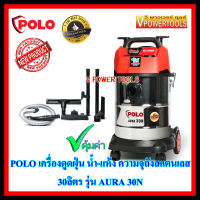 Polo AURA-30N เครื่องดูดฝุ่น น้ำ-แห้ง ความจุถังสแตนเลส 30ลิตร