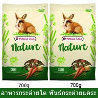 อาหารกระต่าย วัยโต พันธุ์กระต่ายแคระ ขนาด 700ก. (2ถุง) Versele-Laga Nature Cuni Rabbit Food 700g. (2 bags)