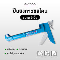 Leowood ปืนยิงกาวซิลิโคน ขนาด 9 นิ้ว กระบอกยาว 230 มม. แข็งแรง ทนทาน ปืนยิงกาว กาวซิลิโคน