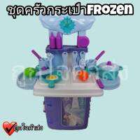 ชุดครัวของเล่น Frozen ของเล่นเด็กผู้หญิง kitchen cook ชุดครัว ของเล่นเด็ก ลิขสิทธิ์แท้ 100%