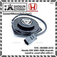 ****ราคาพิเศษ***มอเตอร์พัดลมหม้อน้ำ/แอร์  Honda CRV 2003-2006 ฝั่งคนขับ Part No: 065000-2572   มาตฐาน OEM(รับประกัน 6 เดือน)หมุนซ้าย ,แบบสายไฟ+ปลั๊กเทา