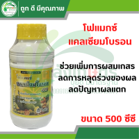 โฟแมกซ์ แคลเซียมโบรอน 400 (Phomax CaB 400) ขนาด 500 ซีซี ตราโซตัส เพิ่มการผสมเกสร ลดการหลุดร่วงของผล ลดปัญหาผลแตก