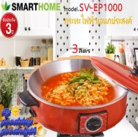 SMARTHOME รุ่น SV-EP1000 กระทะไฟฟ้าอเนกประสงค์ แบบฝาทึบ ต้ม ผัด แกง ทอด ขนาด3 ลิตร รับประกัน 3 ปี