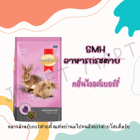 SmartHeart อาหารกระต่าย อาหารสัตว์ฟันแทะ ขนาด1กิโลกรัม