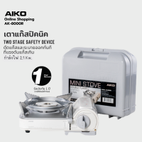 AIKO AK-8000R สีขาว Milk เตาแก๊สมินิมอล 2.1 kw พร้อมกระเป๋า (ไม่มีของแถม) ***รับประกัน 1 ปี