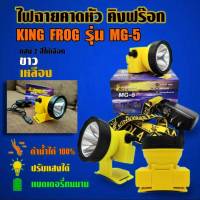 ไฟฉายคาดหัว ไฟฉาย คิงฟร๊อก KING FROG รุ่น MG-5 ของแท้ ดำน้ำได้100% ปรับแสงได้ แบตเตอรี่ทนนาน