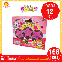 Topco Star ท็อปโกสตาร์ ขนมหวาน ช็อกโกแลตและสตรอเบอร์รี่ 168 กรัม (กล่อง 12 ชิ้น)