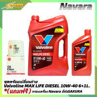 *ชุดเปลี่ยนถ่าย NAVARA น้ำมันเครื่องดีเซล Valvoline MAX LIFE DIESEL 10W-40 ขนาด6+1L. สังเคราะห์แท้ แถมฟรี (ก.เครื่องNavara 1ลูก ยี่ห้อSAKURA)*