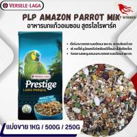 Prestige Amazon Parrot Mix อาหารสูตรเฉพาะสำหรับนกอเมซอน อาหารนก (แบ่งขาย 500G / 1KG)