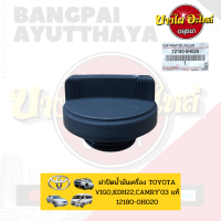 ฝาปิดน้ำมันเครื่อง TOYOTA VIGO, COMMUTER, CAMRY ACV30 (โฉมปี 2002-2006) ของแท้ศูนย์ [12180-0H020]