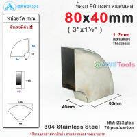 ข้องอ สแตนเลส 3"x1.1/2" ข้องอเหลี่ยม สี่เหลี่ยม Stainless Steel elbow 90 degree square