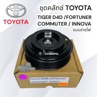 ชุดมู่เล่ย์หน้าคลัทช์คอมแอร์ TOYOTA FORTUNER D4D ดีเซล / INNOVA D4D ดีเซล (แบบสาย) /คอมมิวเตอร์ สาย /ไทเกอร์D4D ยี่ห้อLSPชุดคลัทช์ อินโนวา ดีเซล คลัทคอม