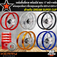 วงล้อขึ้นซี่ลวด,ล้อขอบ17พร้อมใส่สำหรับ DREAM SUPER CUP ดั้มหน้า+ดั้มหลัง ดุมกลึงเงา+ขึ้นซี่ลวดชุบ(พร้อมลูกปืน 6201x3,6301x1) เลือกสีด้านใน