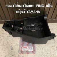 แท้ศูนย์ กล่องใส่ของใต้เบาะ FINO ฟีโน่ กล่อง U BOX กล่องเก็บของใต้เบาะ (4D0-F473R-00)