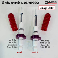 CAMBO โช๊คอัพคู่หน้า นาวาร่า D40 และ NP300  ปรับสูง-ต่ำได้ 4 ระดับ แกน 16 มม (C/HO 4-56110)