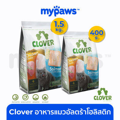 My Paws (Clover) อาหารแมวอัลตร้าโฮลิสติกและเกรน สำหรับแมวทุกช่วงวัย 400g/ 1.5kg