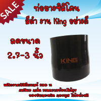 ท่อยางซิลิโคน ท่อเทอร์โบ ท่อลดขนาด 2.7-3 นิ้ว สีดำ งานคุณภาพ King แท้ ท่อซีลีโคน ผ้าใบหนา ท่อยางอินเตอร์ ทนความร้อนได้สูง