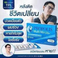 TPL PROPOLIS Multi Mix Plus โพรโพลิส มัลติ มิกซ์ พลัส (ตรา ทีพีแอล )1กล่อง 15แคปซูล สารสกัดนำเข้า สินค้าพร้อมส่ง