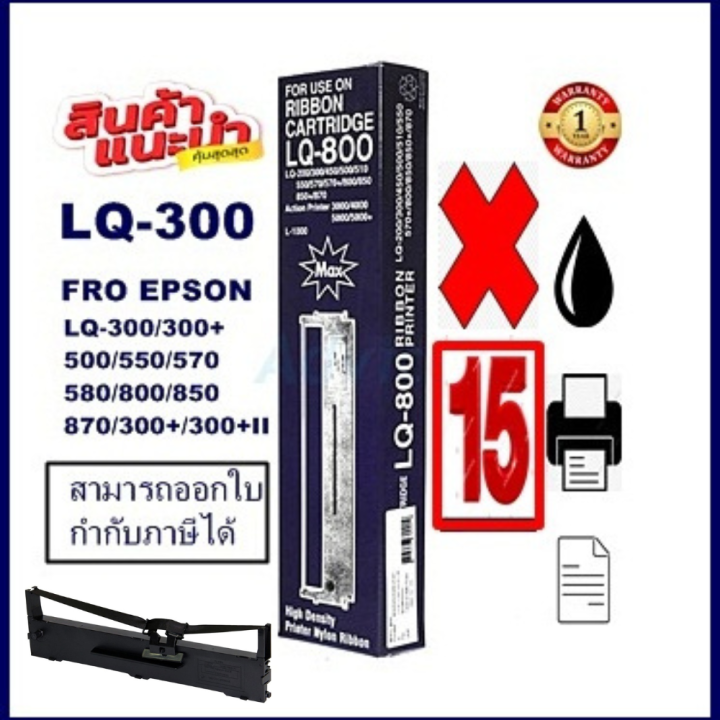 ตลับผ้าหมึกดอทเมตริกซ์เทียบเท่า-epson-s015506-lq-300-7753ราคาพิเศษ-สำหรับ-epson-lq300-550-570