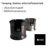 BENO Tamping Station แท่นวางก้านชงกาแฟ ปรับระดับความสูงได้ ใช้ได้กับก้านชงทุกขนาด ไม่ว่าจะเป็น 51, 53, 54, 58 มิล ผลิตจากอลูมิเนียมอัลลอย Portafiler stand for coffee, holder aluminum alloy fit all sizes of height adjustable pressing station by Oggi Club