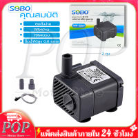 SOBO ปั๊มน้ำพัดลมไอเย็น ปั๊มแช่ กำลังไฟ WP-3200 ปั้มน้ำ ตู้ปลา ปั๊มน้ำขนาดเล็ก ปั๊มน้ำพุ ปั๊มออกซิเจน ปั๊มน้ำตู้ปลา น้ำพุ ปั๊มแช่น้ำใช้ไฟบ้านกำลังไฟ 5 วัตต์ 220V