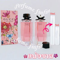 10ml. Gucci Flora Gorgeous Gardenia edt for women น้ำหอมแท้ แบ่งขาย ใส่ขวดแบ่งขนาด 10มิล