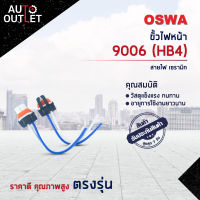 ?OSWA ขั้วไฟหน้า 9006 (HB4)+สายไฟ เซรามิก จำนวน 1 ตัว?