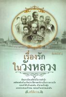 หนังสือ  เรื่องรักในวังหลวง ผู้เขียน ศรีสังวาล (9786165781565)  สินค้าพร้อมส่ง