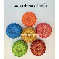 หมอนฟักทอง ปักเข็มหมุด มีสีทอง สีเขียว สีฟ้า สีส้ม สีชมพู สีแดง