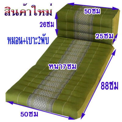 หมอนสี่เหลี่ยม(พร้อมเบาะรอง 2 พับ) กว้าง50ซมยาว113ซม+หมอน หนา7ซม