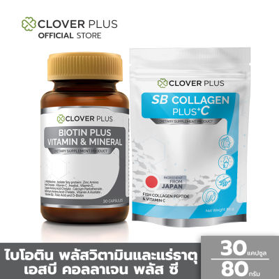 Clover Plus Biotin Plus Vitamin ไบโอติน พลัส วิตามินและแร่ธาตุ เหมาะกับการดูแลเส้นผมและหนังศีรษะ (30 แคปซูล) และ เอสบี คอลลาเจน (80 กรัม) (อาหารเสริม)