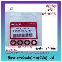 ซิลรองหัวฉีด4ตัวชุด(สีส้ม)  แท้(91302-PLC-000)ยี่ห้อHONDAรุ่นJAZZ,CITY,CIVIC,ใช้ได้หลายรุ่นรถเก๋งHONDA