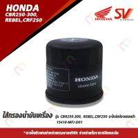 ผลิตภัณฑ์ที่มีคุณภาพ  ไส้กรองน้ำมันเครื่อง รุ่น CBR250-300, REBEL,CRF250 อะไหล่แท้จากฮอนด้า คุณภาพดีเยี่ยม  อุปกรณ์เสริมรถจักรยานยนต์