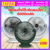 พัดลมตั้งโต๊ะ พัดลมเล็ก ปรับความแรงลมได้3ระดับ พัดลมพกพาไรสาย ปรับได้ 120 ° Stylish appearance พัดลมตั้งโต๊ะ#B-017