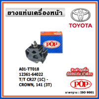 POP ยางแท่นเครื่องหน้า TOYOTA CR27 (1C), CROWN, 141 (3T)