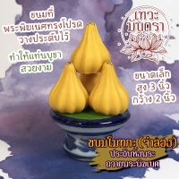 ขนมโมทกะ (จำลอง) ถวายพระพิฆเนศ ขนมถวายพระพิฆเนศ ทำจากเรซิ่น ขนมพระพิฆเนศนี้สำหรับประดับหิ้งพระ ให้มีความสวยงาม