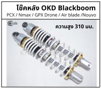 โช๊คหลัง PCX / Nmax &amp; โช๊ค OKD รุ่น Black boom &amp; สปริงขาว &amp; เเกนดำ (เเหวนทอง) &amp; ความสูง 310 มม.