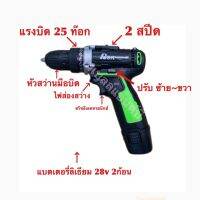 สว่านแบตเตอรี่ 28v แบตเตอรี่ลิเธียม แบบเซ็ท RSK