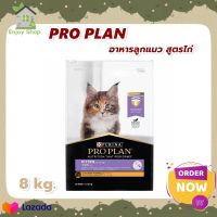 HOT?ลดสุดๆ PRO PLAN®KITTEN โปรแพลน®อาหารลูกแมว สูตรไก่ ชนิดเม็ด 8กก.